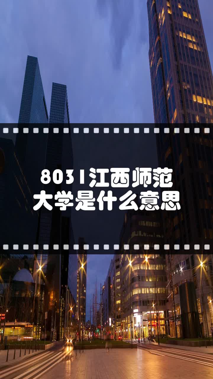 8031江西師範大學是什麼意思