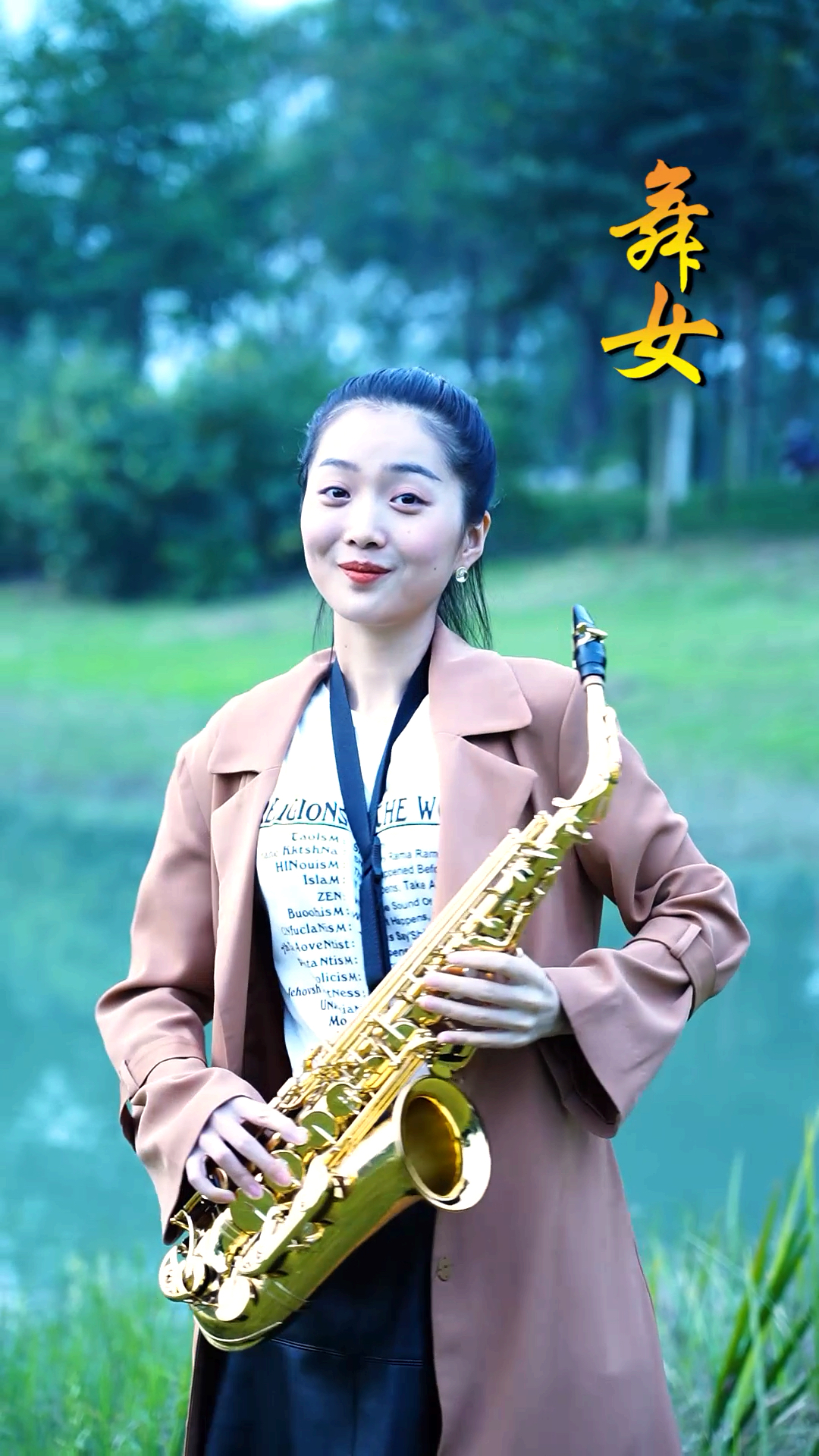 音乐的灵魂#经典歌曲《舞女》春晓用萨克斯演奏的太好听了!-度小视