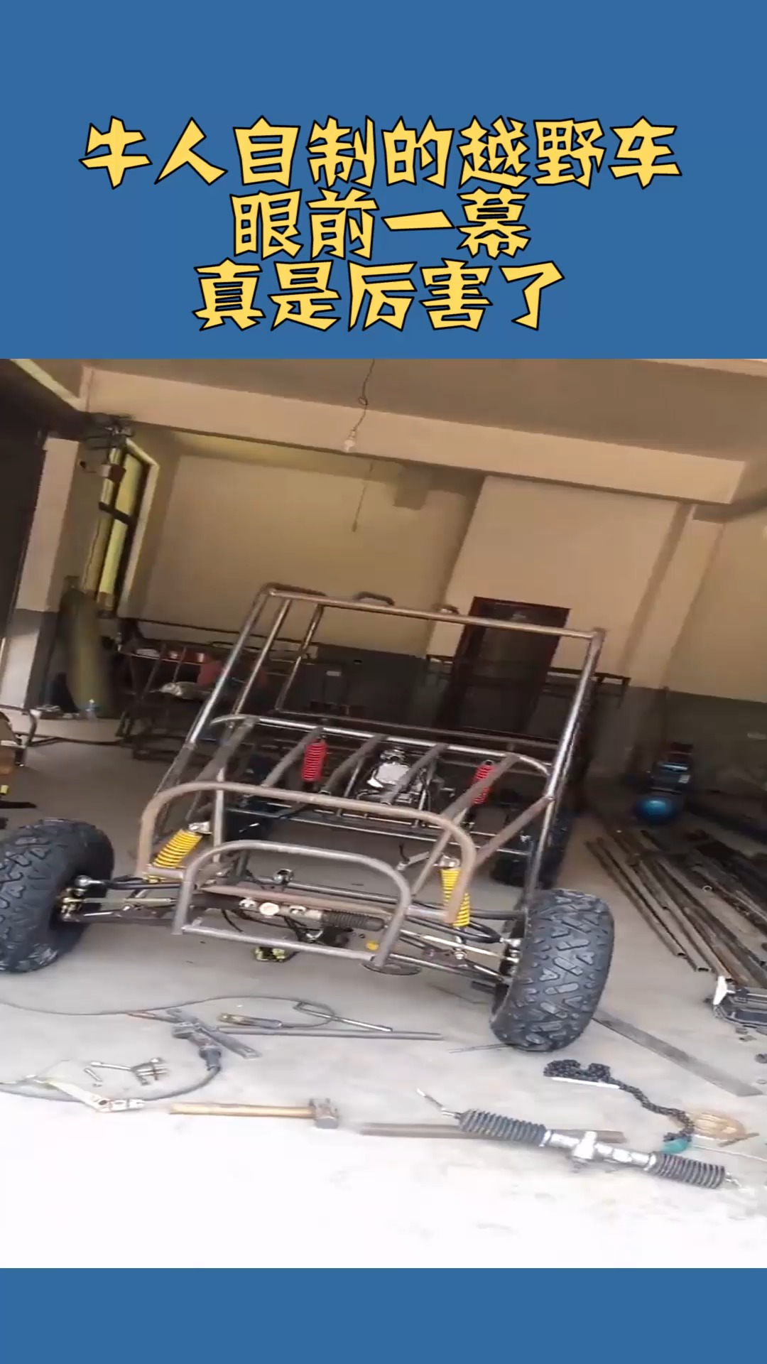 我要上热门#牛人自制的越野车,眼前一幕,真是厉害了