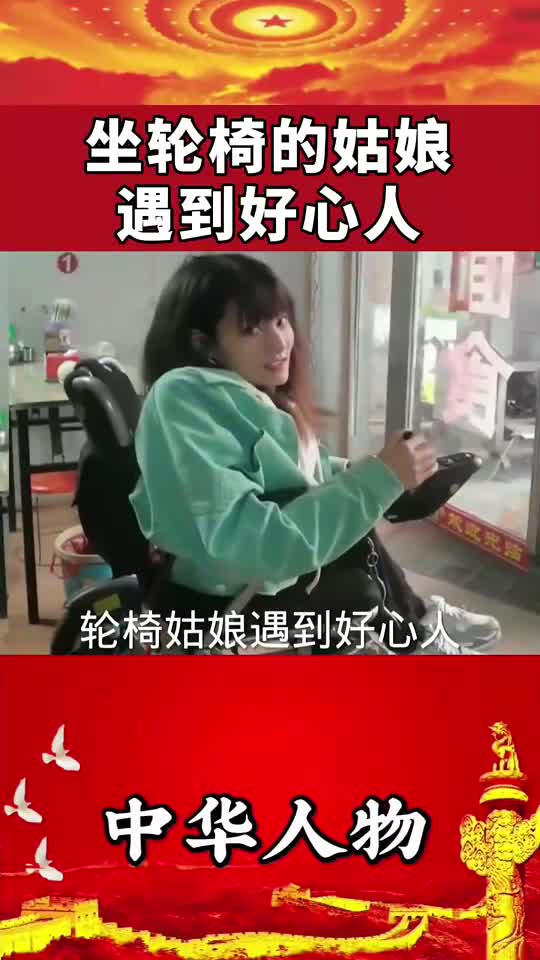轮椅姑娘遇到好心人