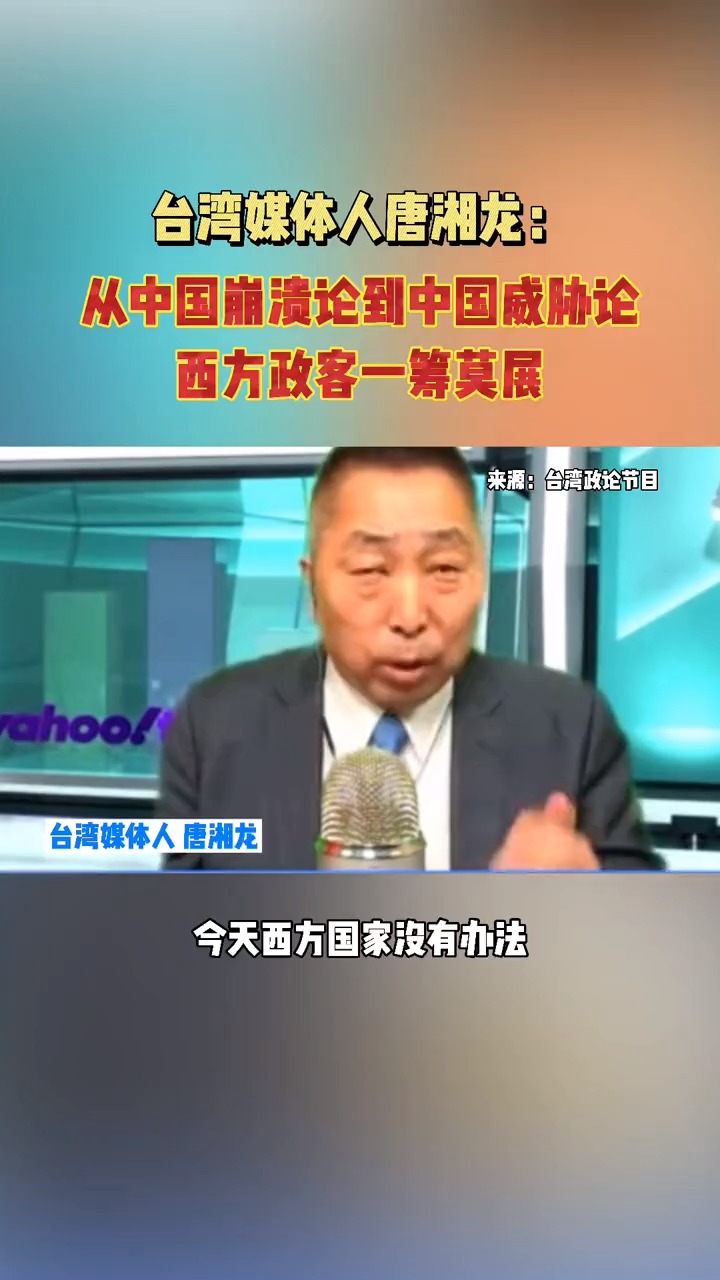 时事政治#从中国崩溃论到中国威胁论,西方政客一筹莫展!