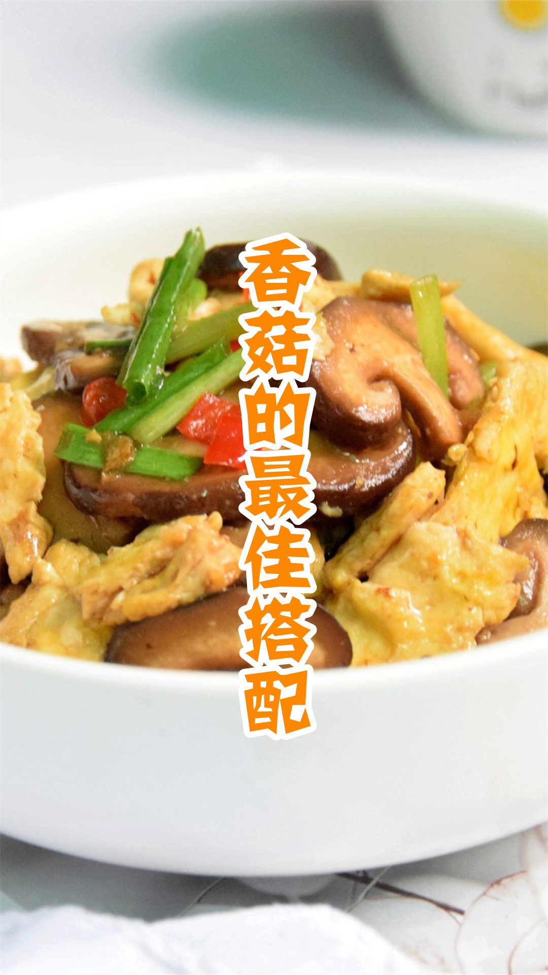 香菇的最佳搭配