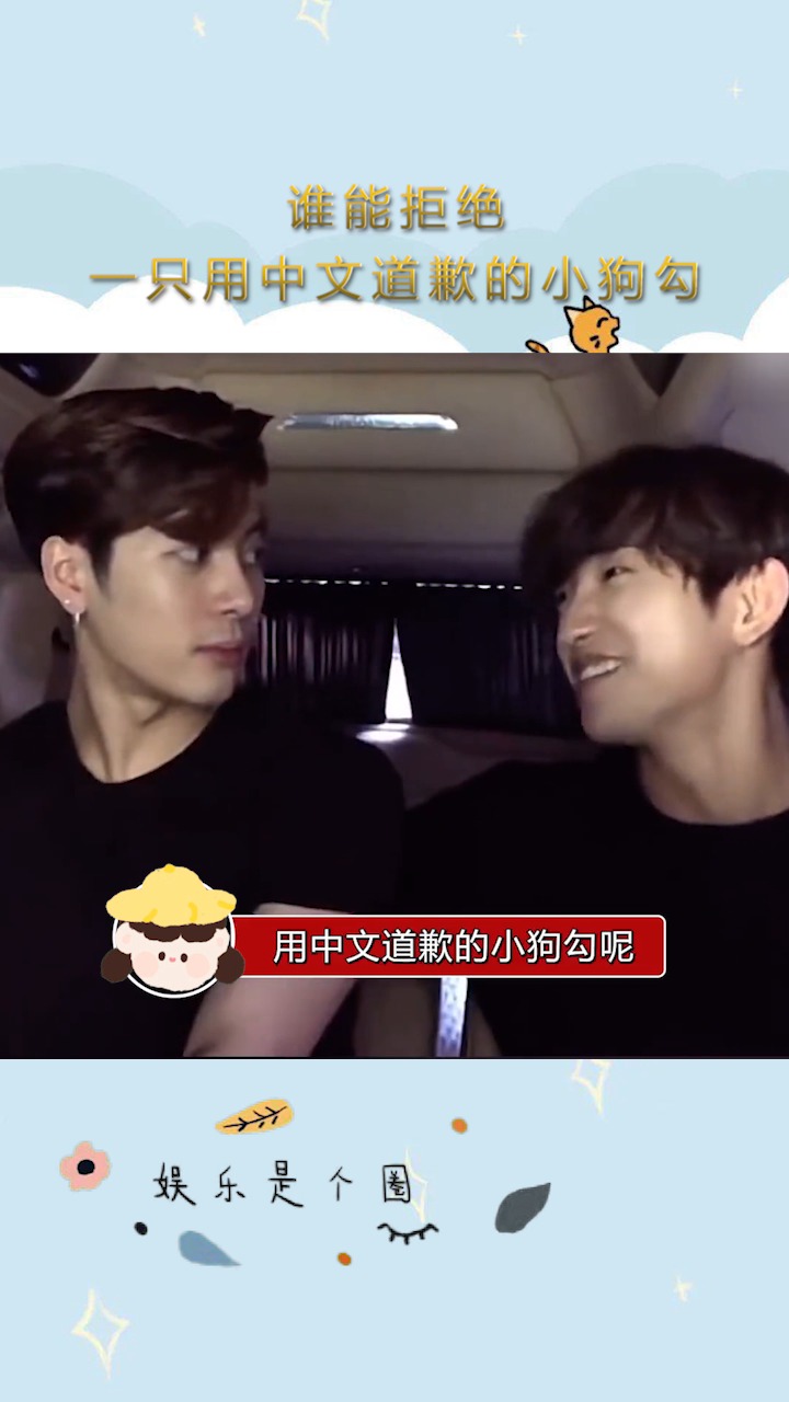王嘉尔朴珍荣谁能拒绝一只用中文道歉的小狗勾呢