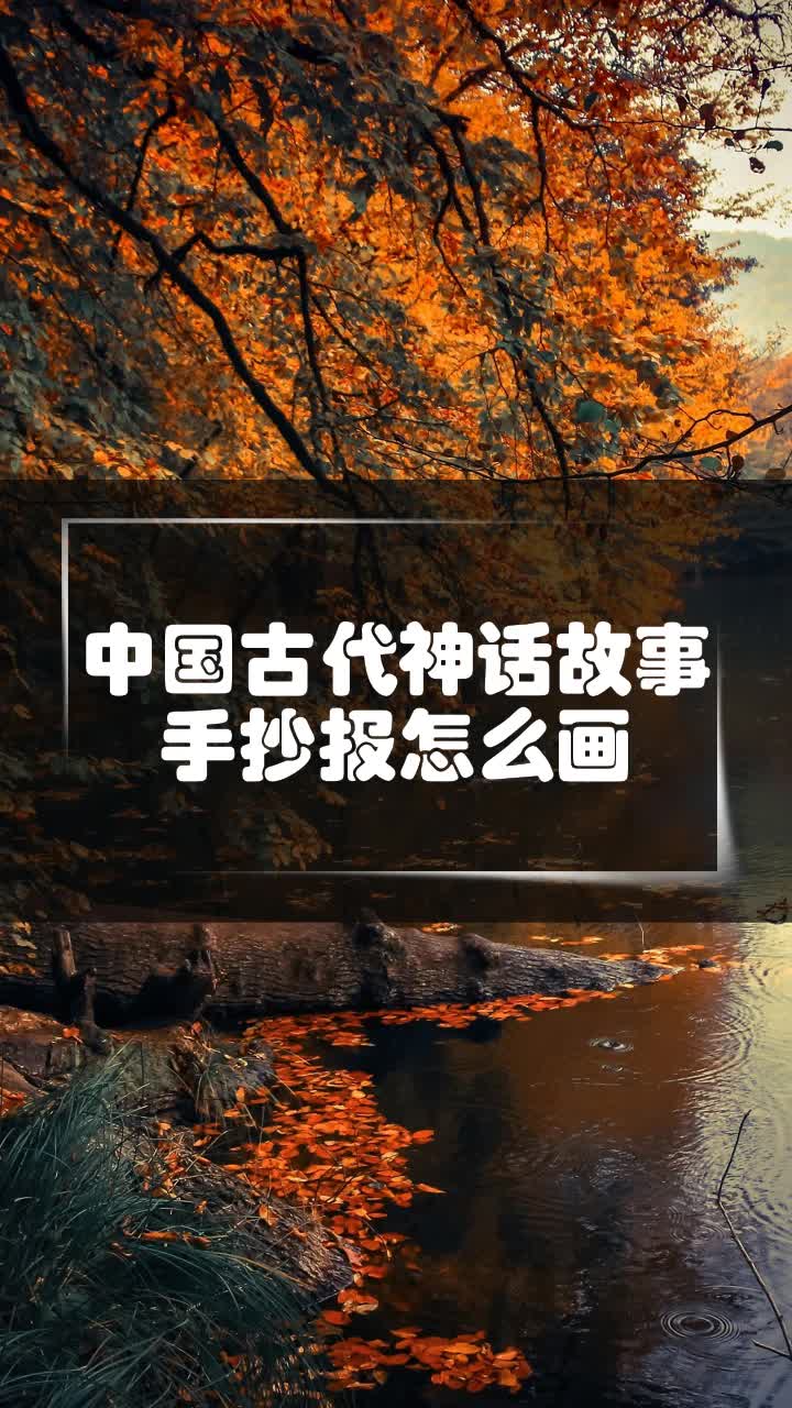 中国古代神话故事手抄报怎么画