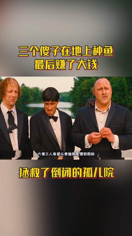 三个傻子在地上种鱼,最后赚了大钱