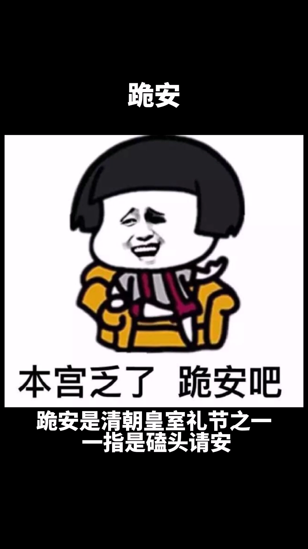 跪安是什么意思啊