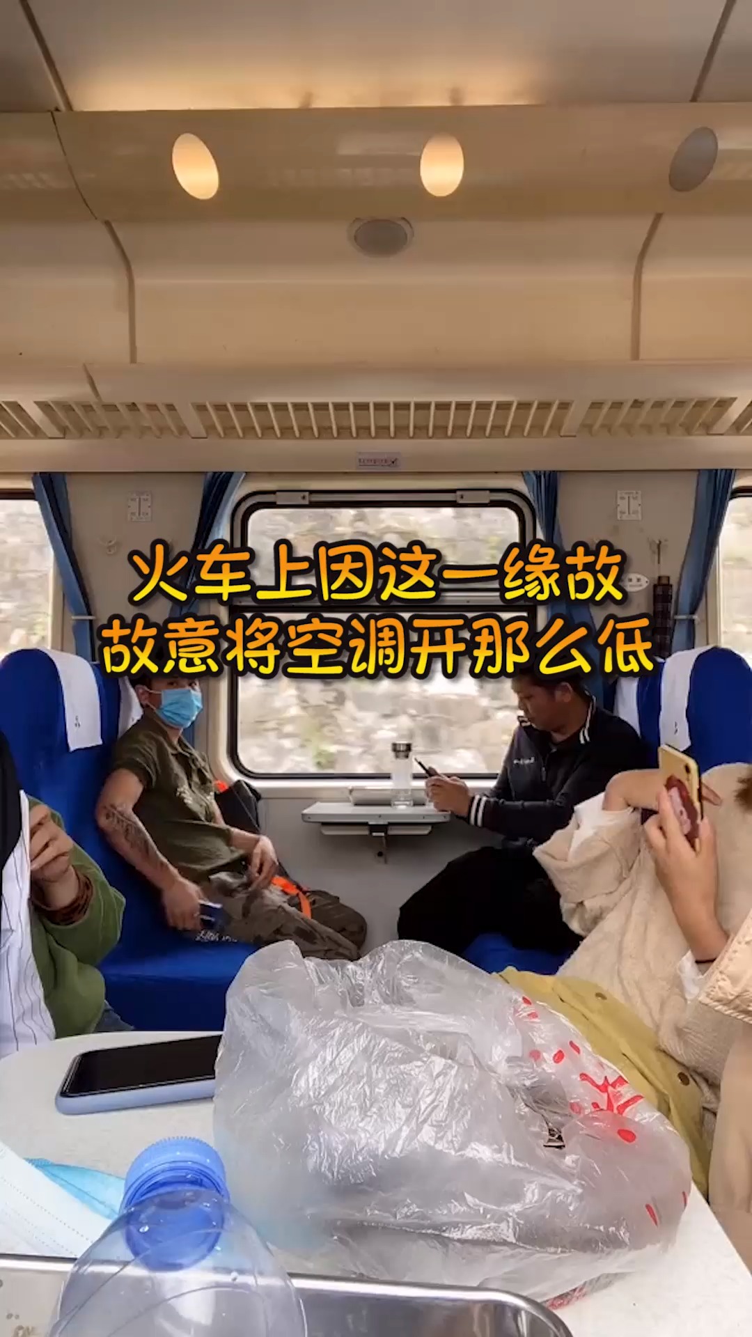 奇趣#火车上因这一缘故,故意将空调开那么低