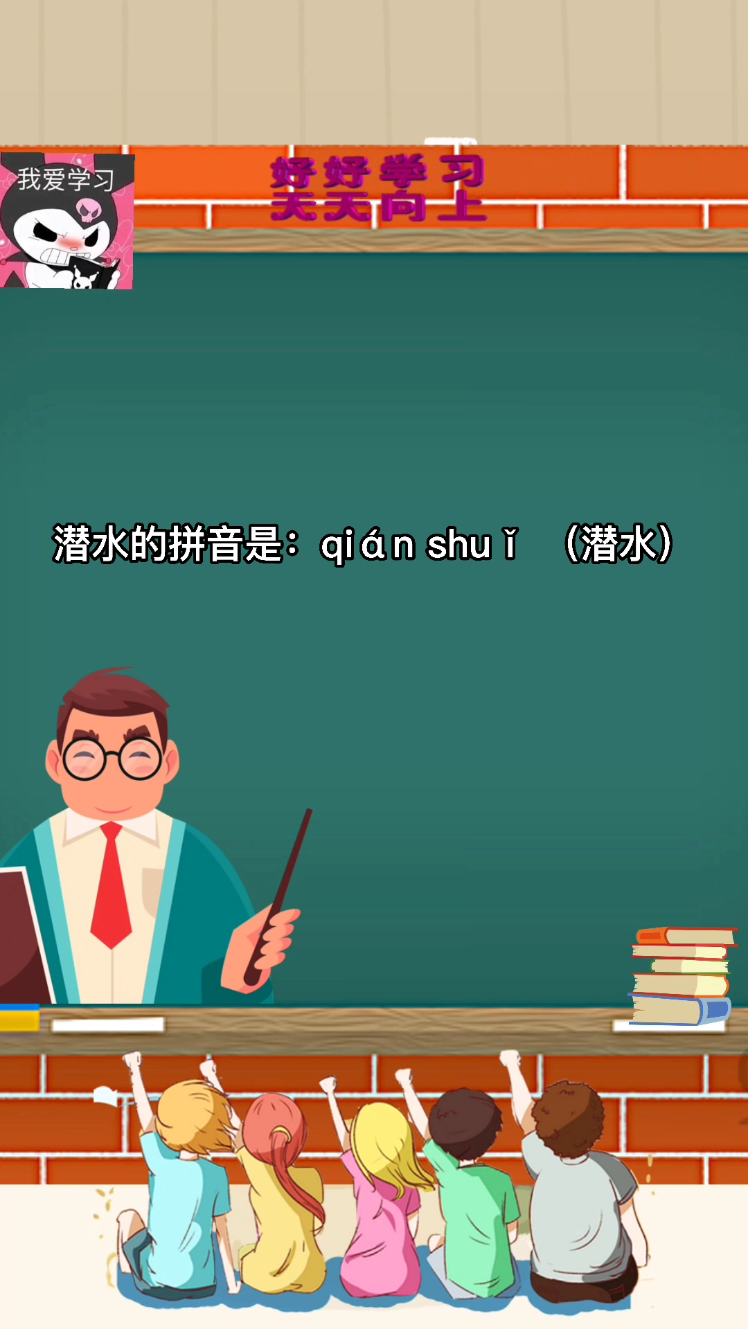 潜水拼音?你学会了吗?