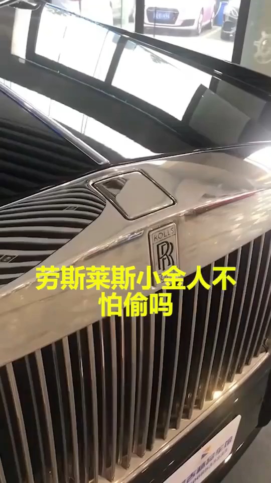 劳斯莱斯小金人不怕被偷吗?