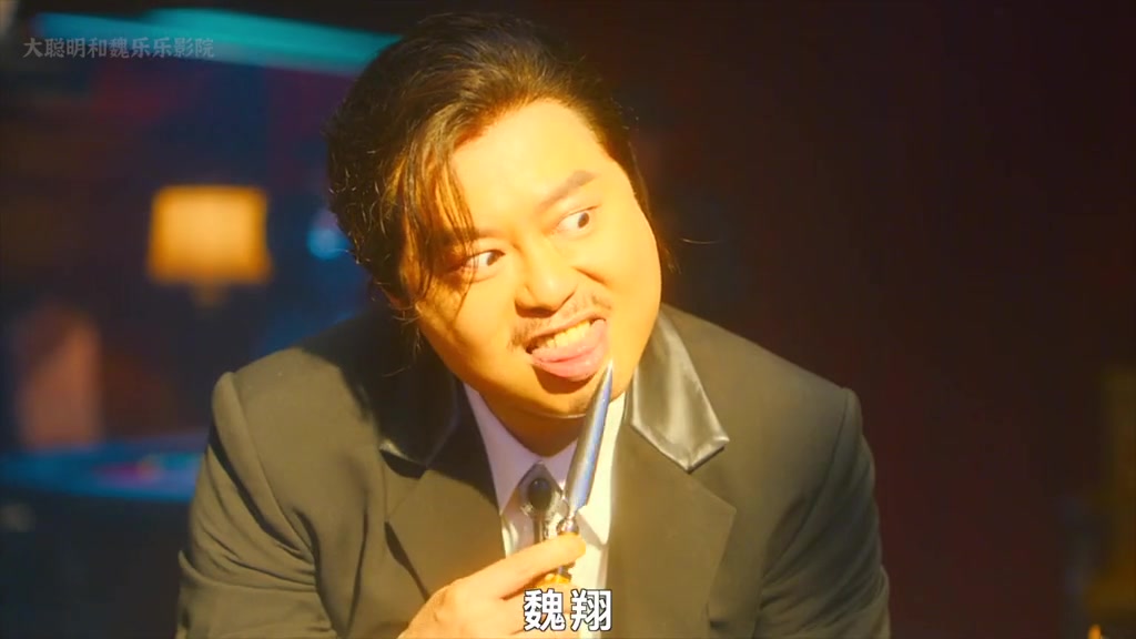 这个杀手不太冷静,开心麻花最新力作.魏翔,一个自带笑点的男人 (3)