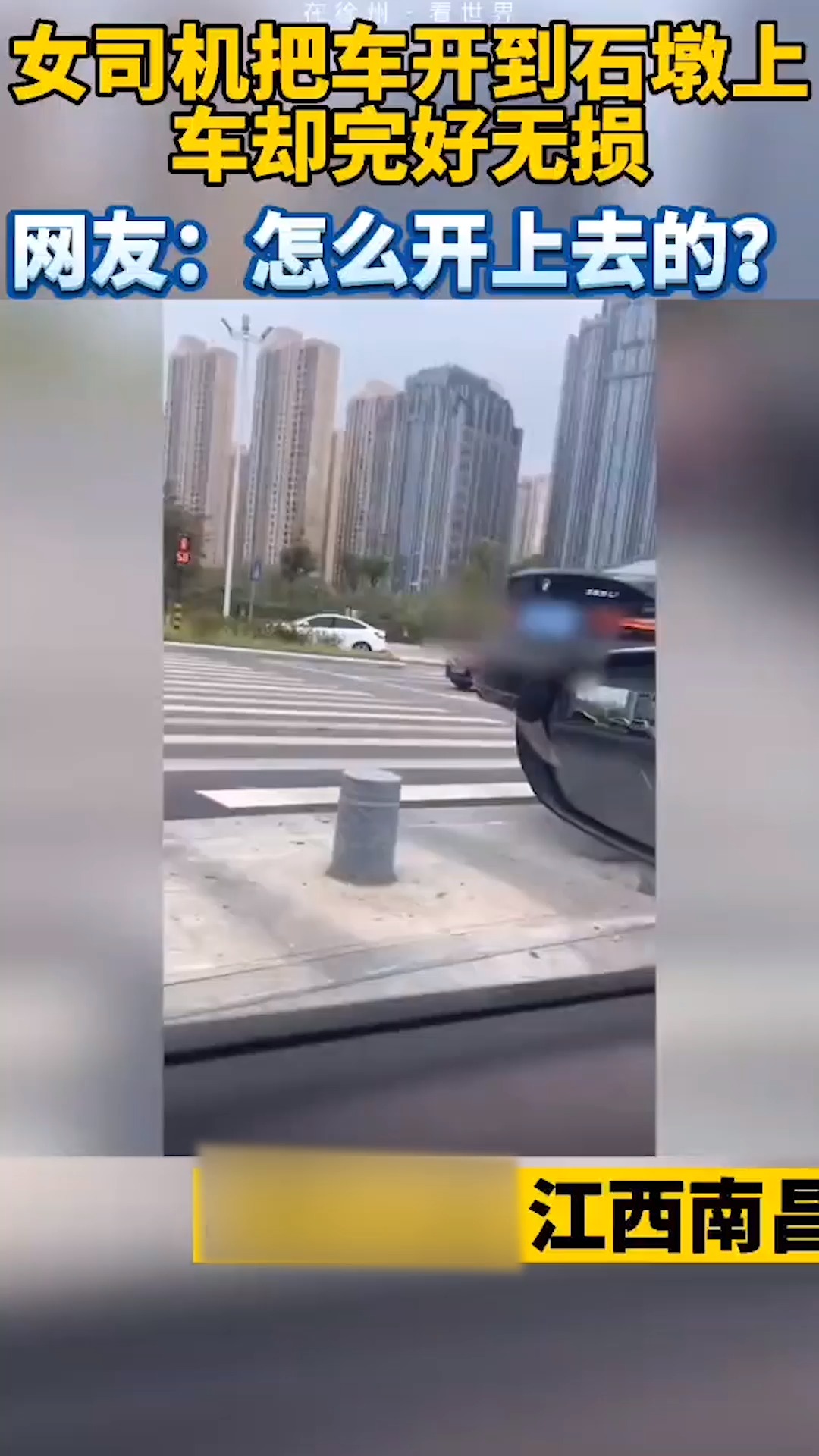 女司机#女司机把车开到石墩上,车却完好无损-度小视
