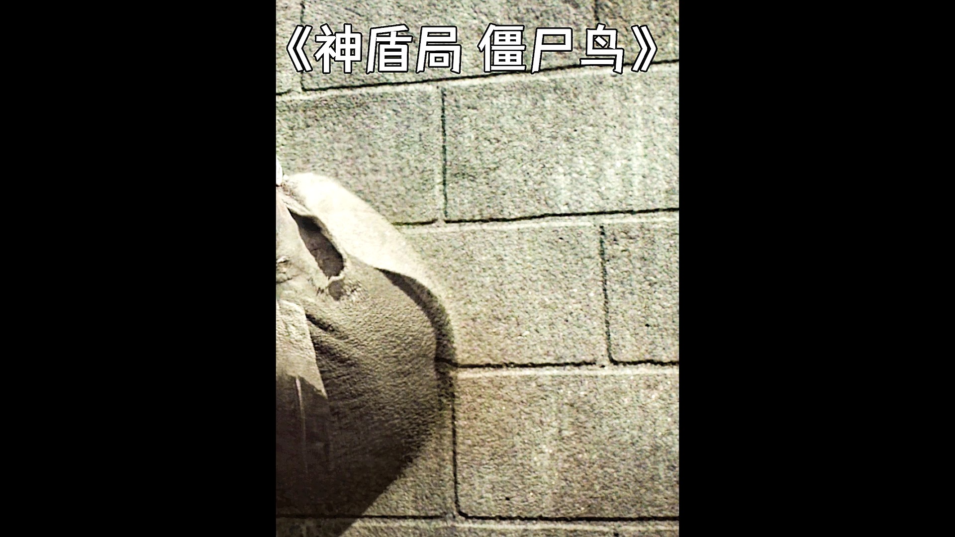 第33段,《僵尸鸟》一群人身体长出尖刺结合在一起形成信号塔