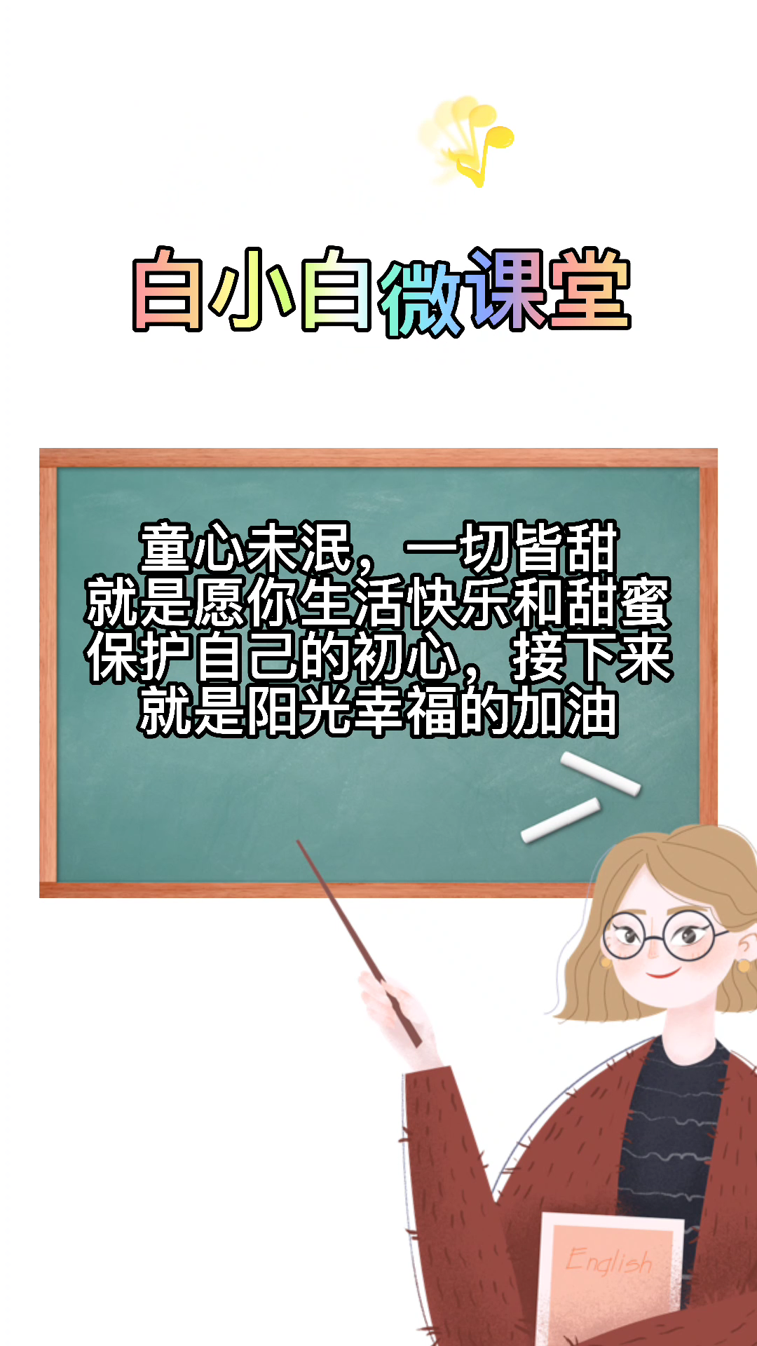 童心未泯下一句是什么图片