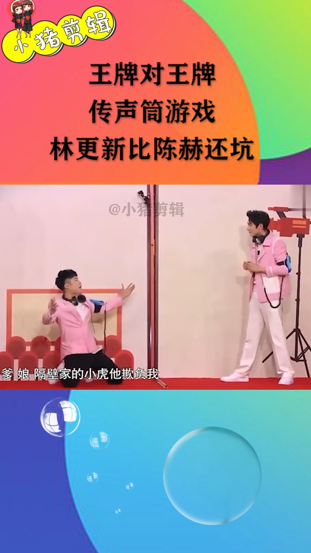 王牌对王牌王牌对王牌传声筒游戏林更新比陈赫还坑