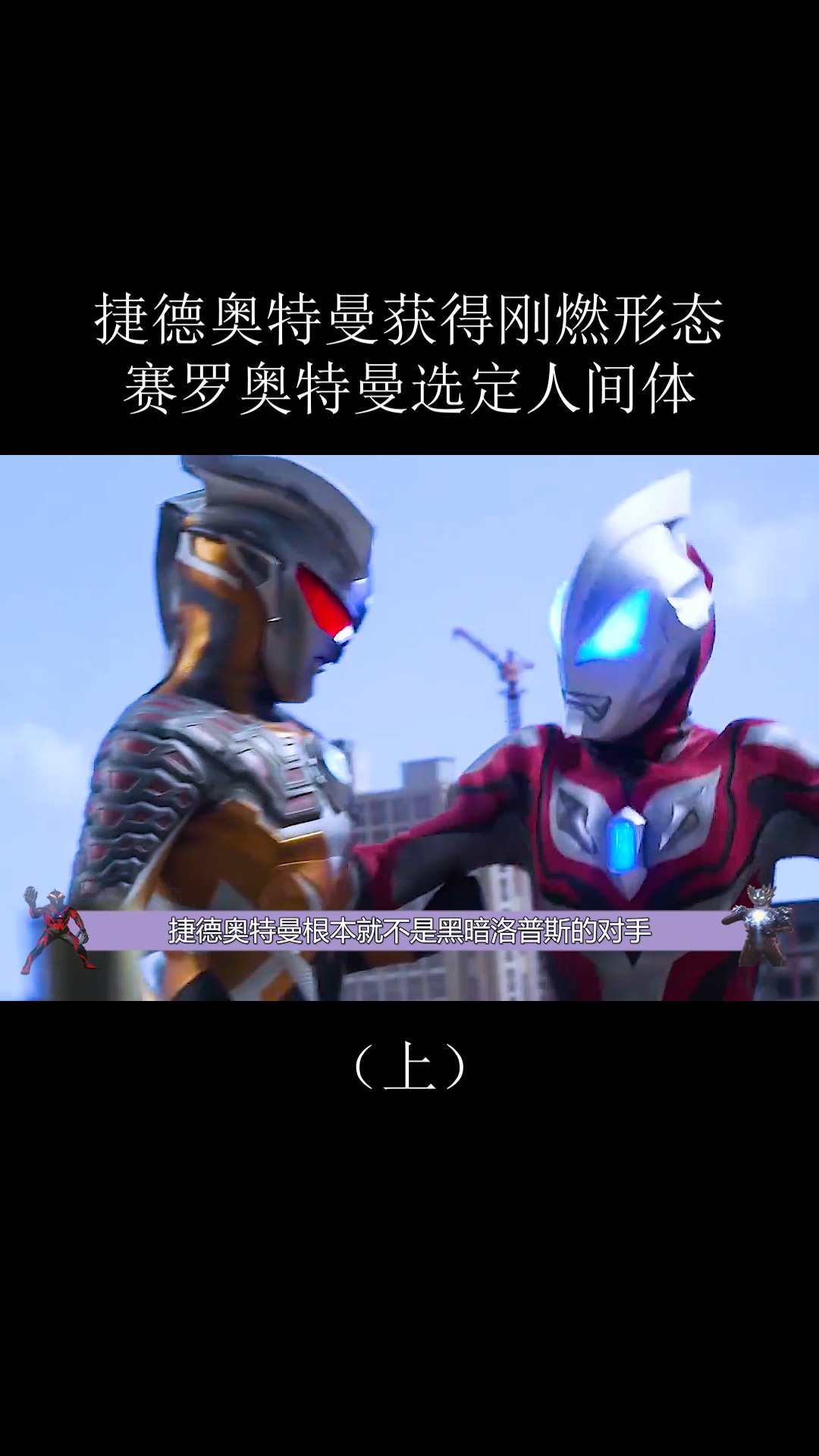 奥特曼#赛罗奥特曼和捷德奥特曼第一次见面原来是在这里