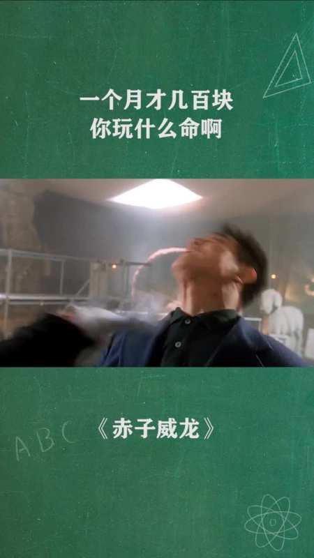 一个月才几百块,你玩什么命啊