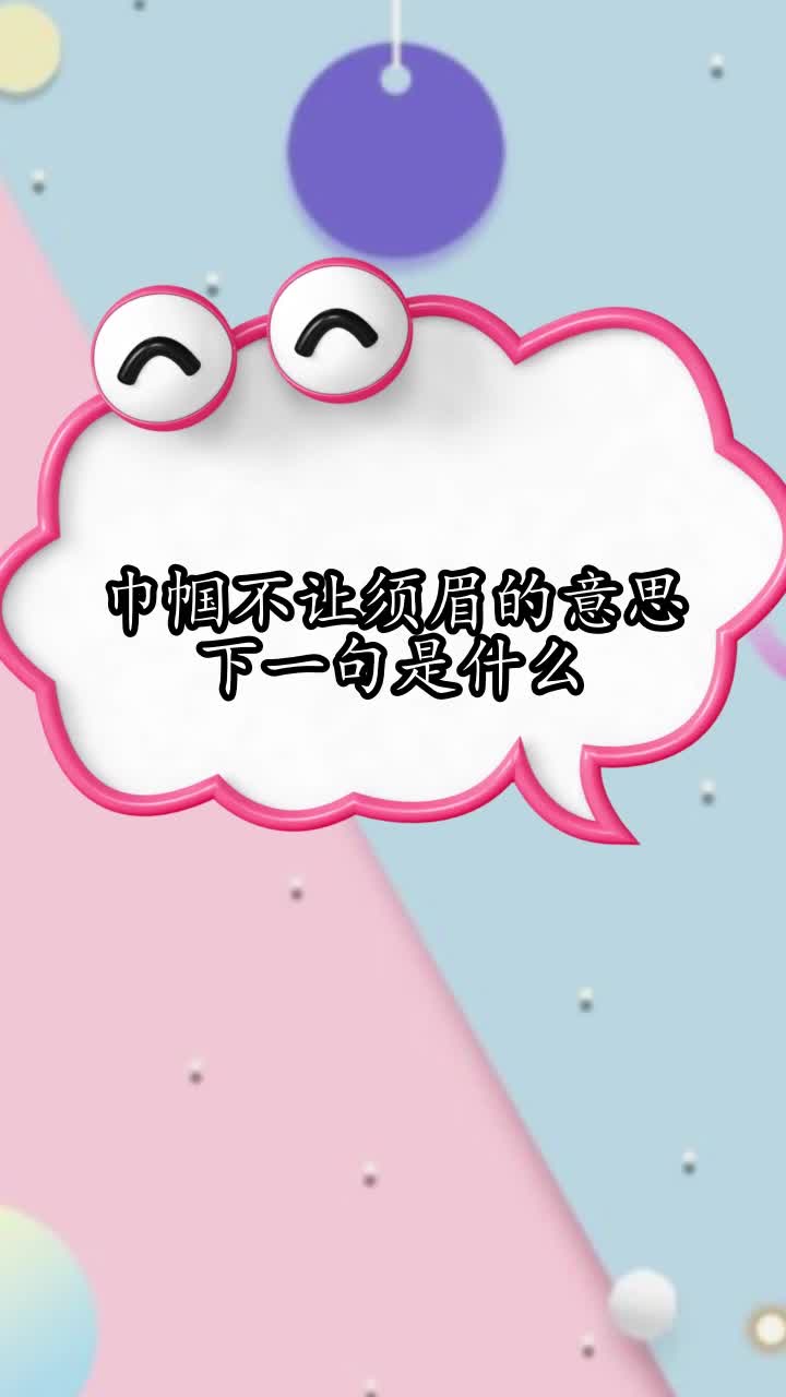 巾帼不让须眉的意思下一句是什么,你了解了吗