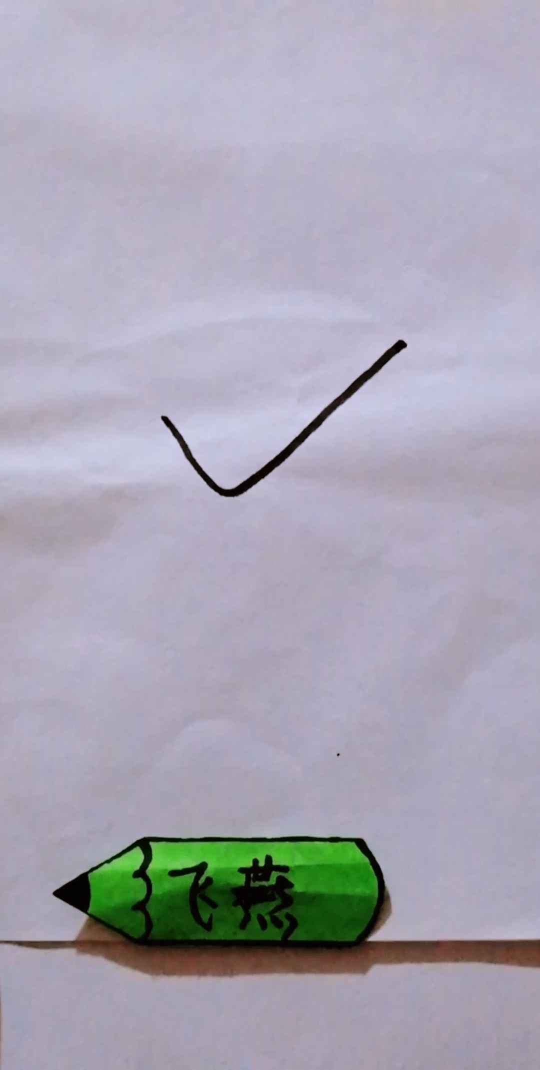 手势舞大比拼#√号画高跟鞋