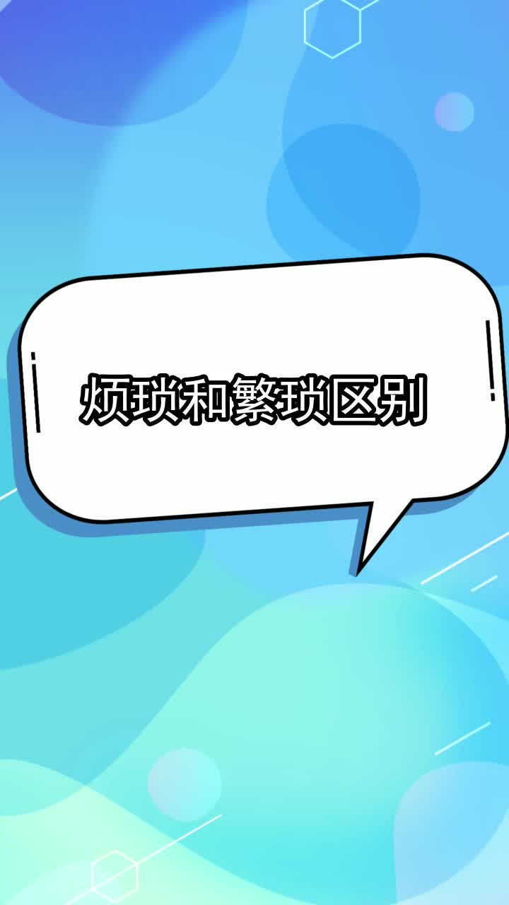 烦琐和繁琐区别,你理解了吗