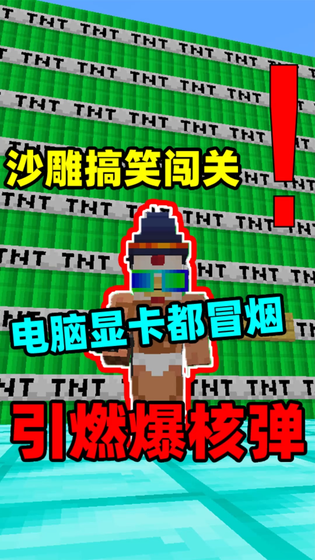 我的世界我的世界引爆百万核弹