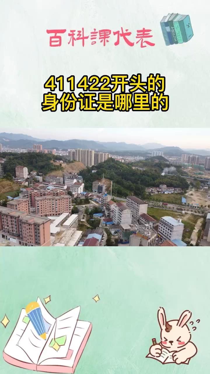 411422开头的身份证是哪里的-度小视