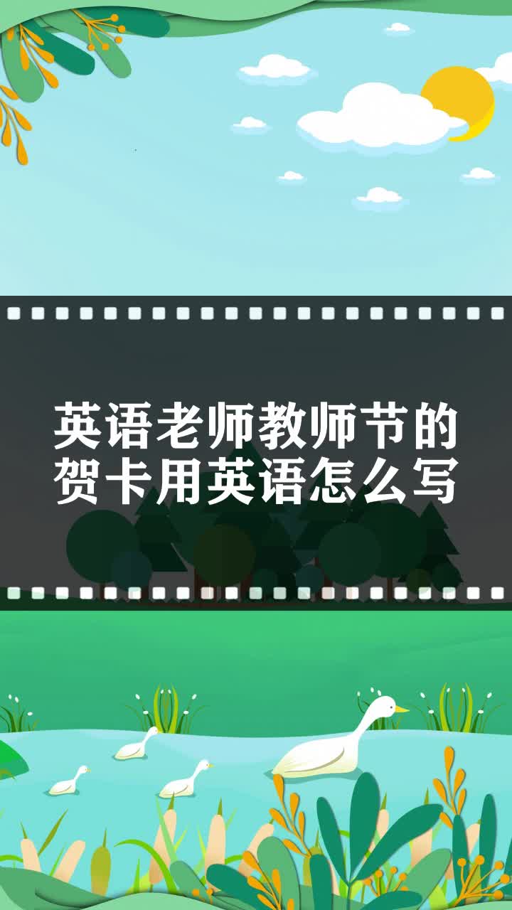 英语老师教师节的贺卡用英语怎么写