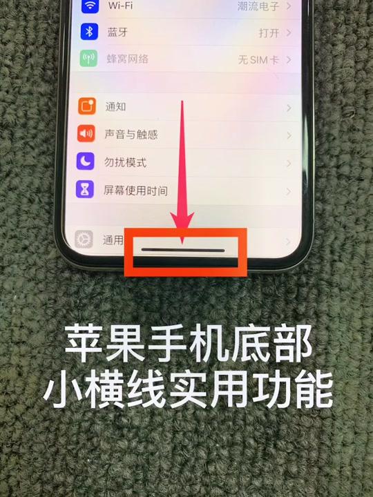 苹果手机底部小横线实用小技巧手机评测手机技巧苹果手机iphone全民小