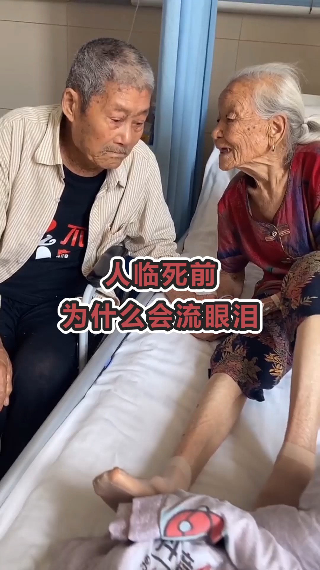 #奇闻趣事抢先看#人临死前为什么会流泪,究竟看到了什么,答案令人难以