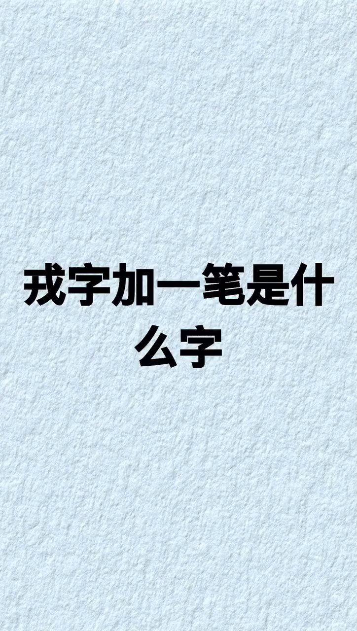 我來告訴你戎加一筆是什麼字