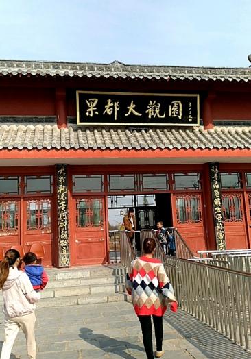 江苏省徐州市丰县果都大观园,还有好多人不知道.