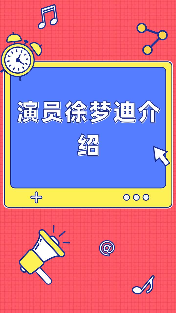 演员徐梦迪介绍