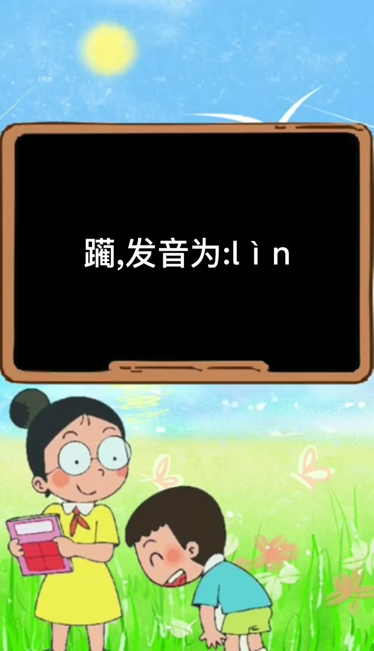 蔺怎么读音,蔺怎么读音