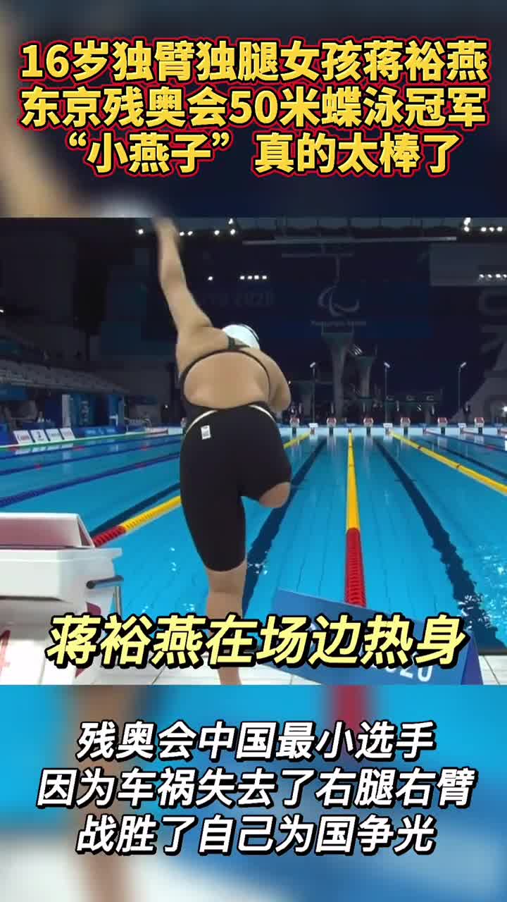 残奥会中国年龄最小的选手蒋裕燕真的太励志了