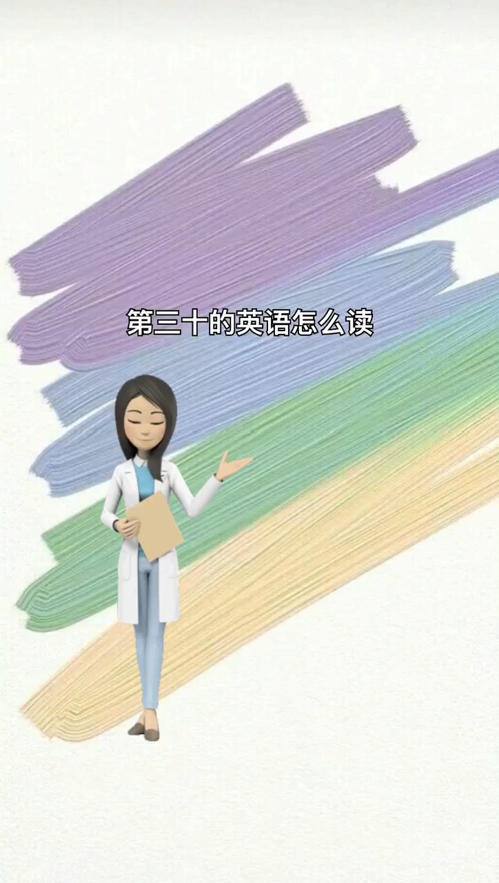 我来告诉你第三十的英语怎么读