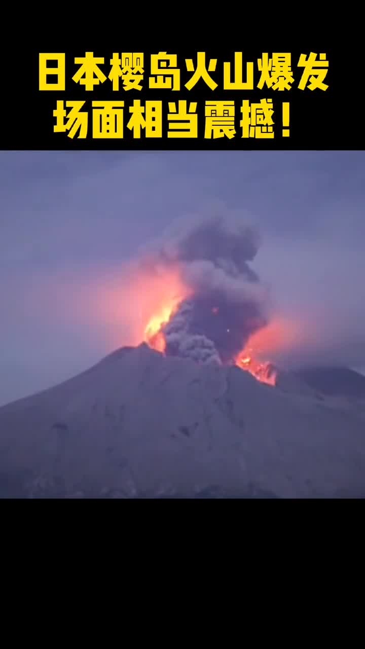 日本火山爆发!场面相当震撼!