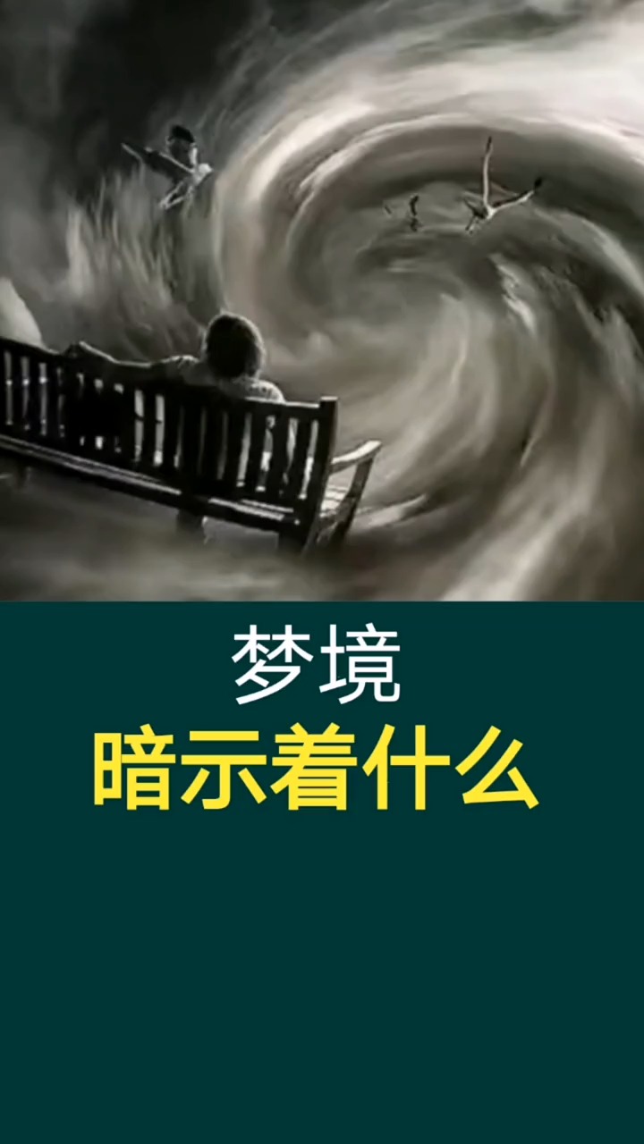 奇闻趣事抢先看梦境暗示着什么