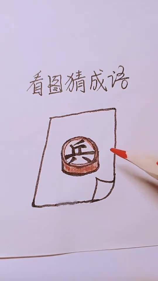 四字成语画图猜字图片