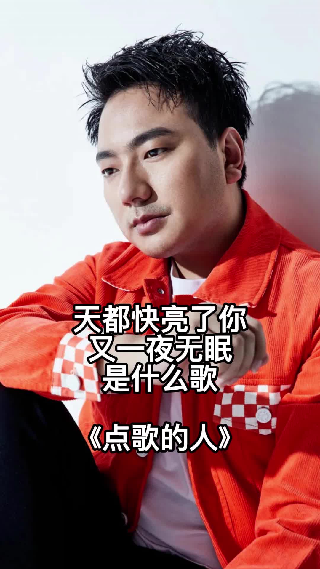 歌曲《点歌的人》,让我们一起来欣赏吧