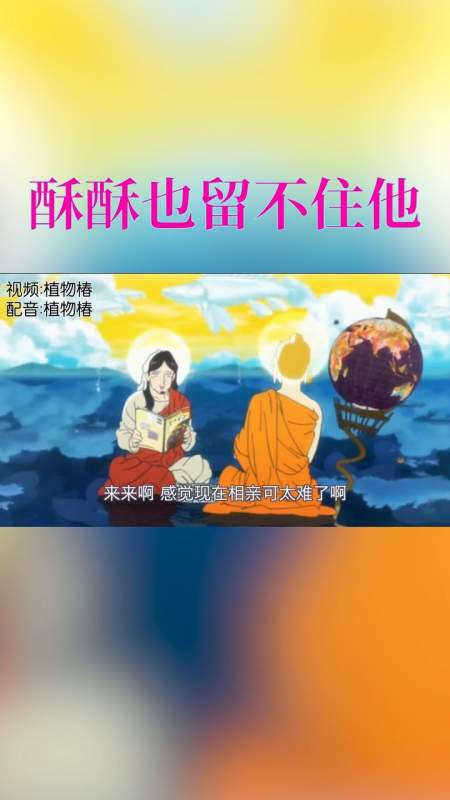 搞笑段子剧搞笑酥酥也留不住他