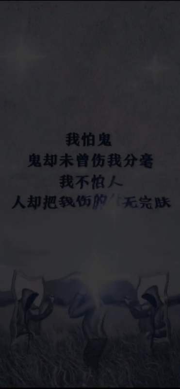 娱乐玩游戏#我怕鬼.鬼却未曾伤我分毫.我不怕人.