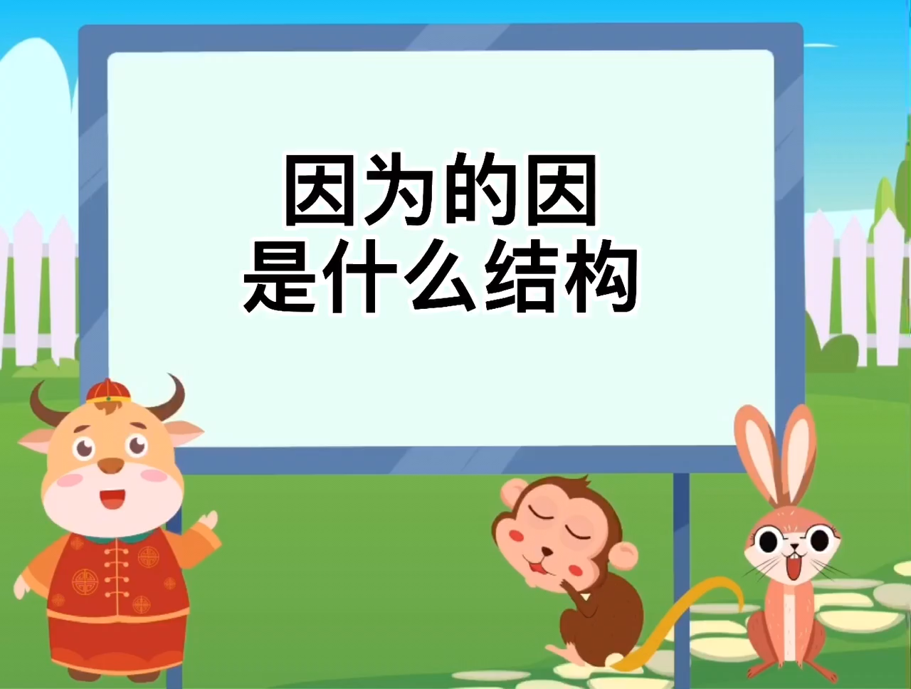 因为的因是什么结构?