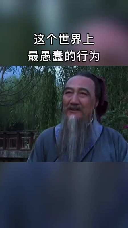 这个世界上最愚蠢的行为,就是不停的跟别人讲道理