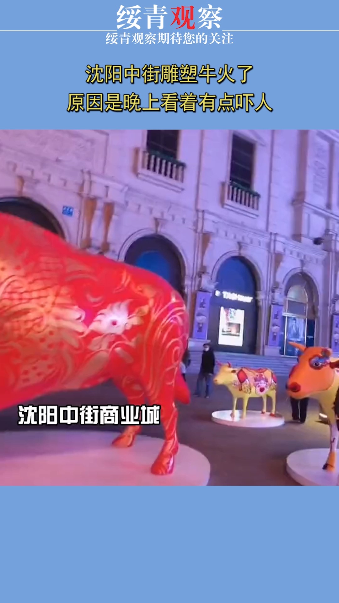 沈阳中街雕塑牛火了,原因是晚上看着有点吓人