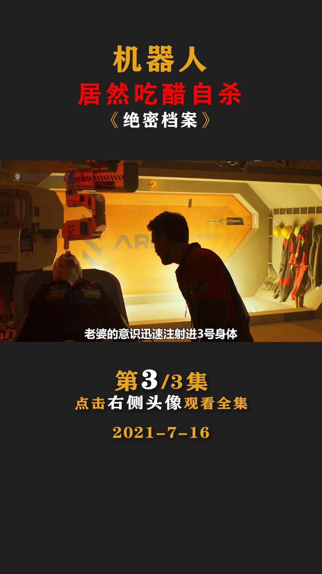 电影解说#科幻电影《绝密档案》为复活老婆研究机器人,结局却是这样