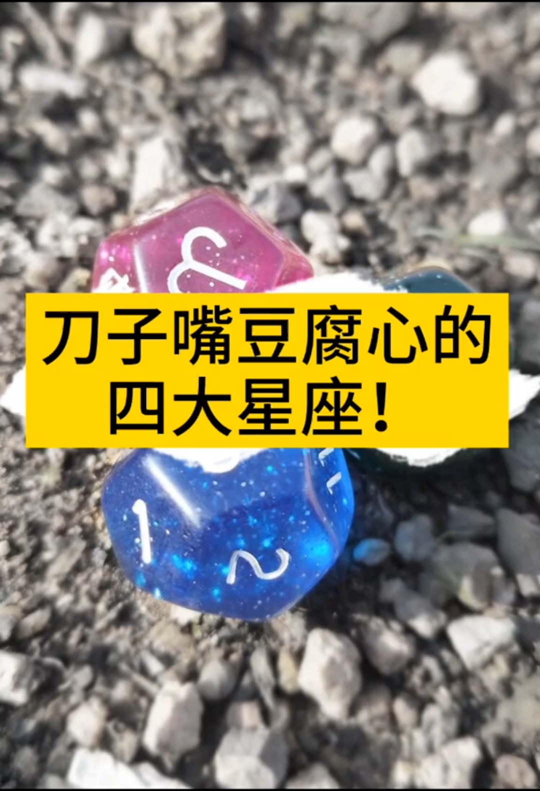 刀子嘴豆腐心的四大星座!