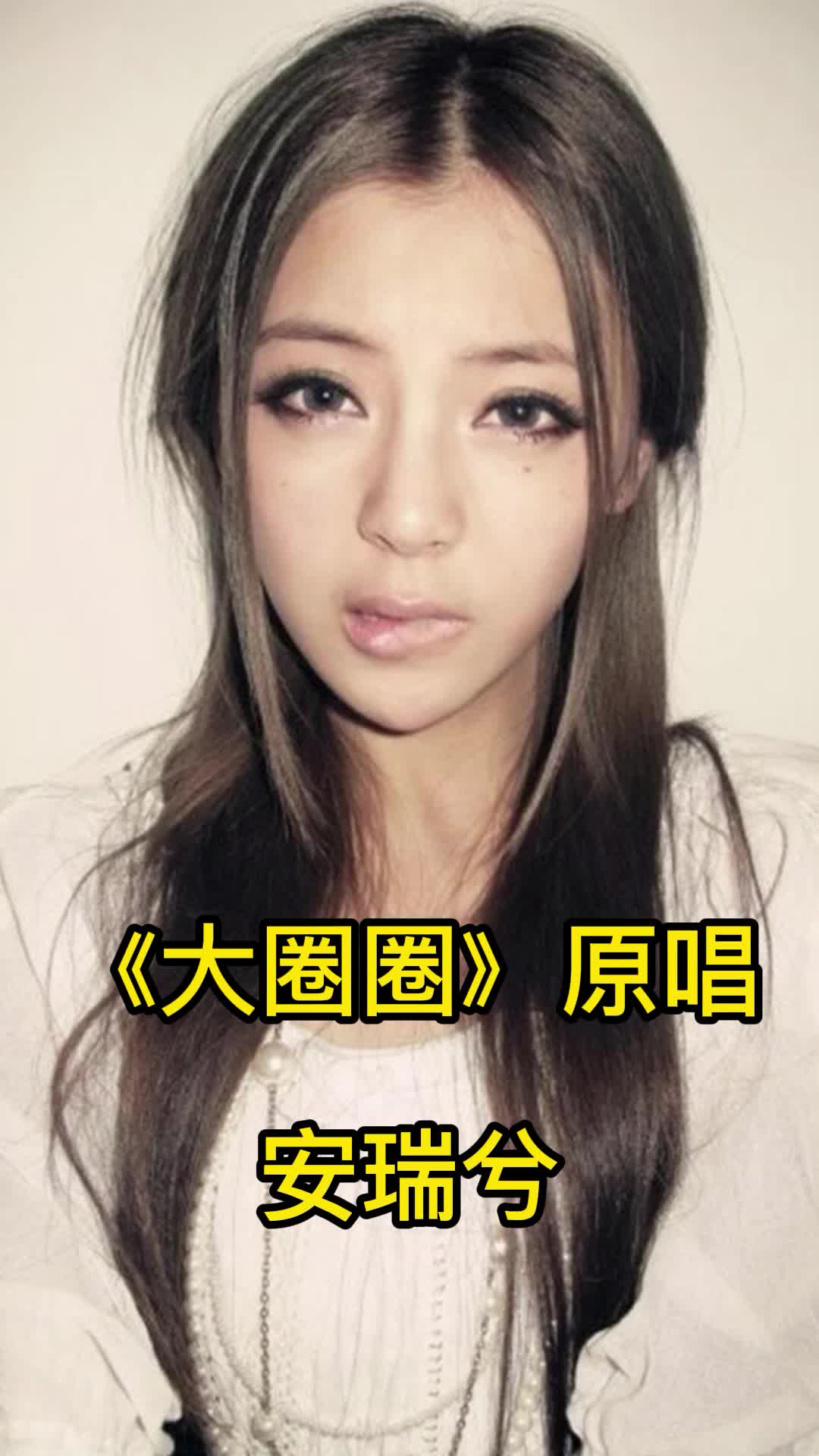 《大圈圈》原唱安瑞兮,带大家来欣赏这首歌-度小视