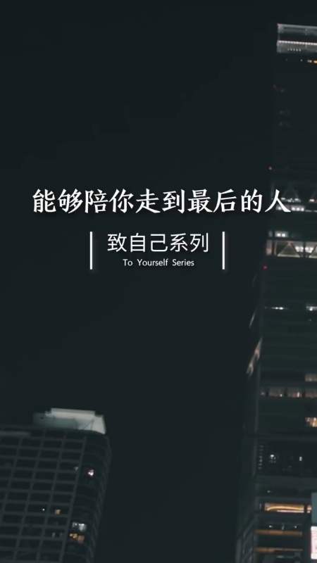 情感语录#能够感同身受你所有悲欢喜乐的人,其实只有自己