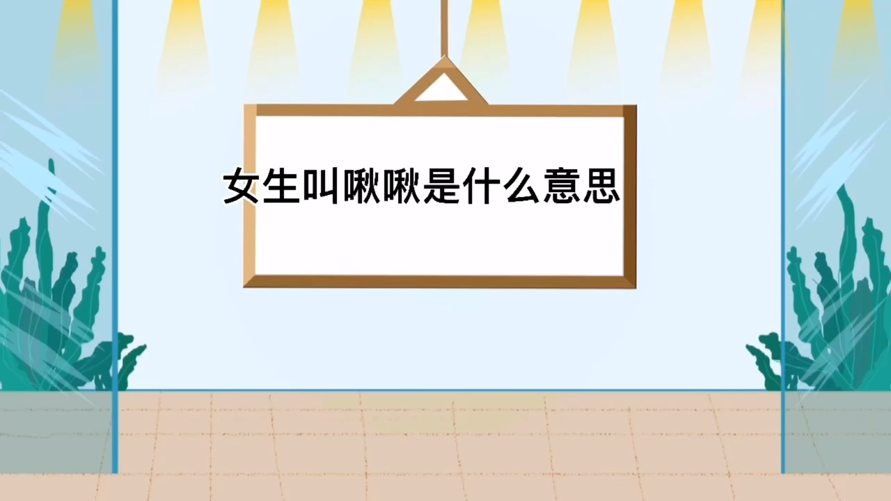 女生叫啾啾是什么意思