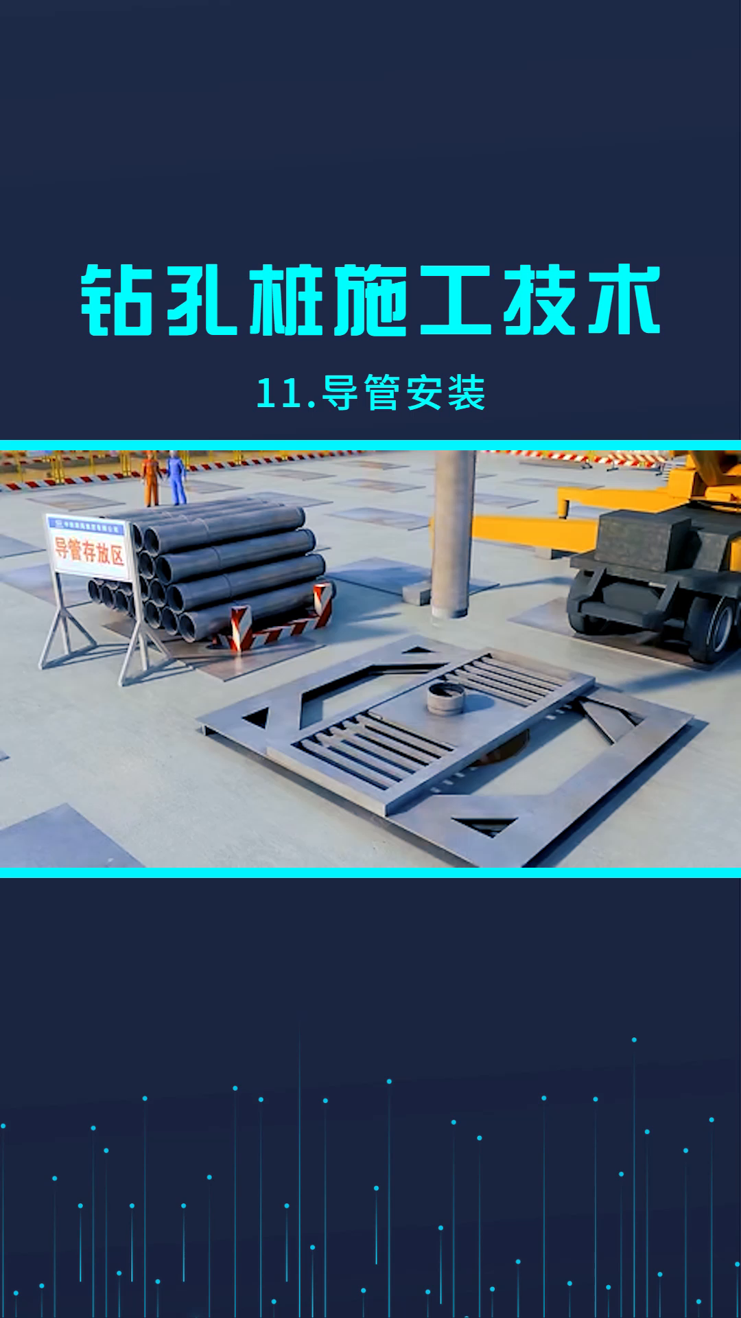 建筑钻孔桩施工技术3dbim交底导管安装