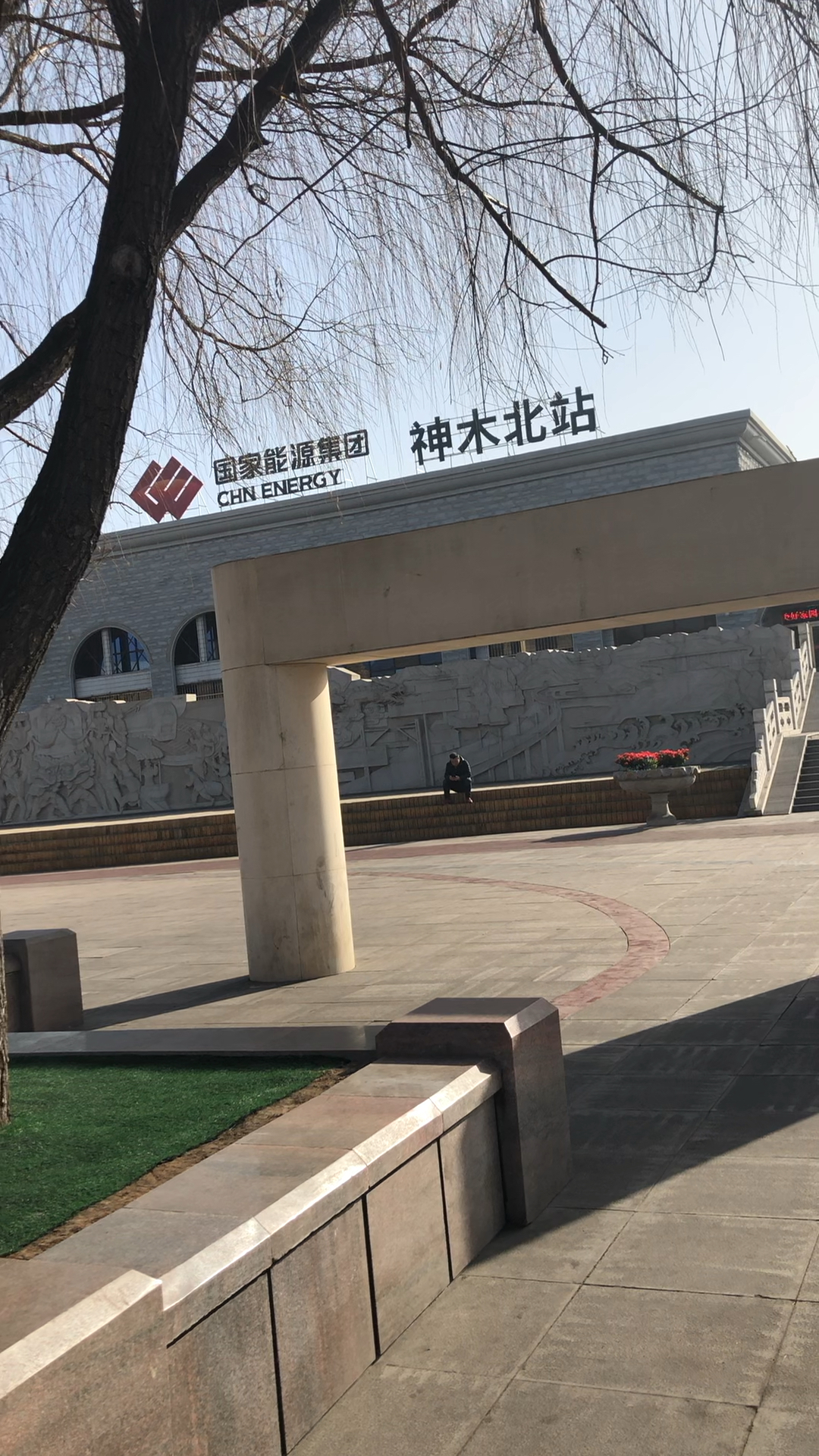 我们在神木北站